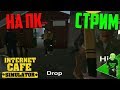 СТРИМ! Internet Cafe Simulator на ПК!