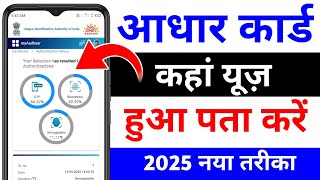 Aadhaar Authentication History Kaise Check Kare 2026 | How to Check Aadhaar Card History