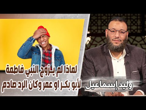 وليد إسماعيل 542 لماذا لم يزوج النبي فاطمة لأبو بكر او عمر وكان الرد صادم