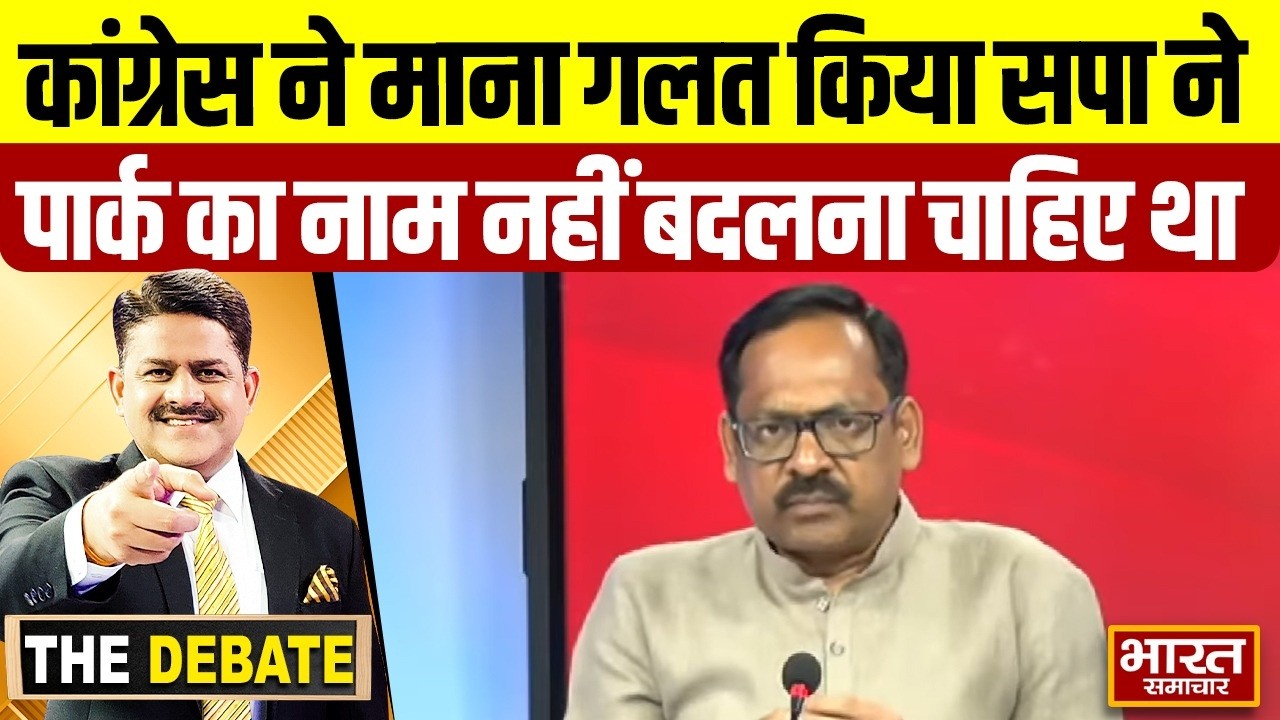 Congress ने माना गलत किया सपा ने पार्क का नाम नहीं बदलना चाहिए था
