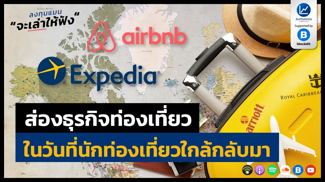ทำไมหุ้นท่องเที่ยว ทั่วโลก ปรับตัวขึ้น ทั้งที่การระบาดยังไม่จบ LTM41