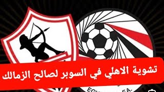 تشوية الاهلي واستفزاره ليطالب بعقوبات الزمالك في السوبر المصري! القصة كاملة