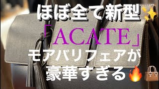 まさに豪華絢爛な「ACATE」バッグモアバリフェアで大集結です✨