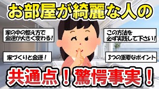 【2chそうじまとめ】驚愕！捨て活の専門家に聞いた！金運をびっくりするくらい高めるために、家で出来る3つの事 ！【有益スレ】