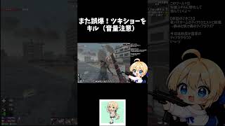 また誤爆!ツキショーをキル(音量注意)#7dtd #ゲーム実況 #切り抜き