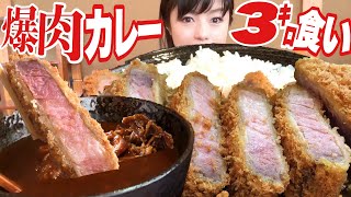 行列店【大食い】爆肉肉カツカレー黒豚とんかつ熟成ヒレカツセット３㎏超最強コスパで絶品！【デカ盛り】  飯テロ steak Pork cutlet curry BigEater