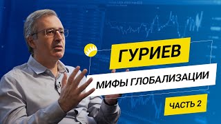 Гуриев. Инвестиционный портфель, пенсионная система, обвал доллара [Интервью, ч. 2]