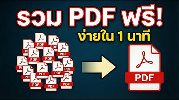 วิธีรวมไฟล์ PDF เป็นไฟล์เดียว ฟรี! ง่ายๆ ใน 1 นาที ทั้งในคอมและมือถือ ฟรี 100% | How-to