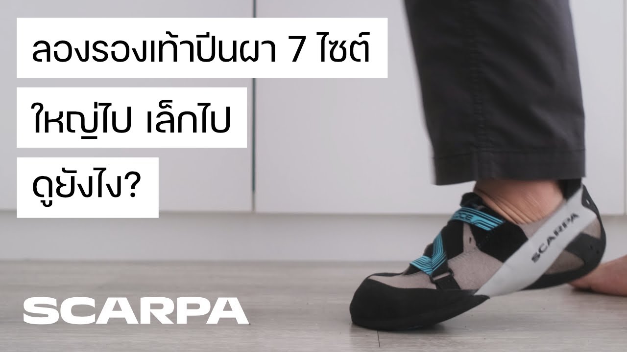 ลองรองเท้าปีนผา SCARPA แบบไหน คือพอดี 🤔 | MAW10