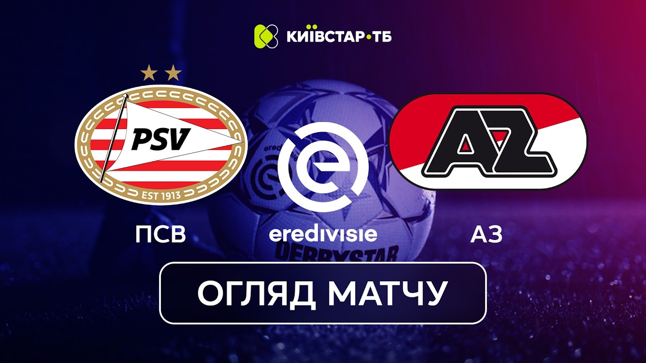 ПСВ — АЗ | Битва титанів у Нідерландах | Ередивізі