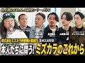 【第6夜:村上隆のGOAL-B研究】株式会社ミズカラ幹部陣が集結!本人たちに問う、ミズカラのこれから。