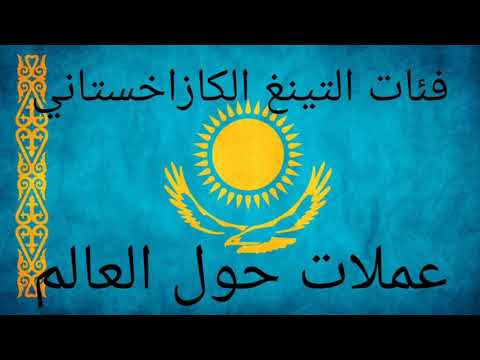 فئات التينغ الكازاخستاني KZT