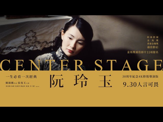 《阮玲玉 Center Stage》正式預告_9/30 人言可畏