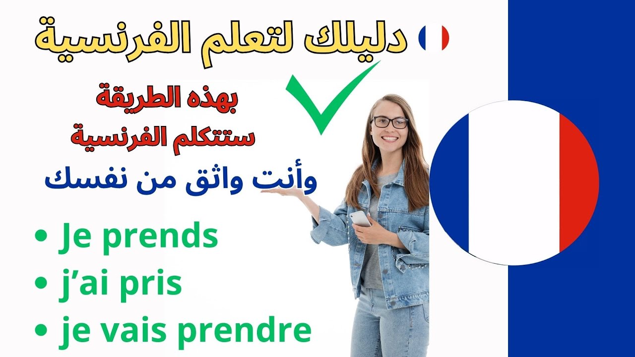 تعلم الفرنسية :تركيب الجمل على فعل