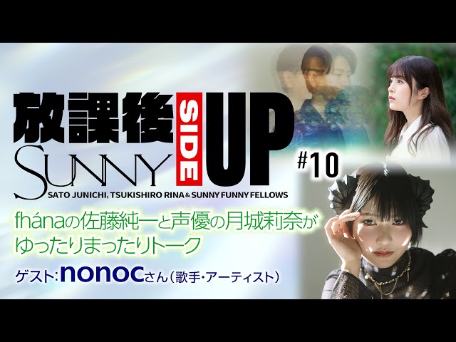 佐藤純一】放課後 SUNNY SIDE UP 第10回 ゲスト／nonoc(歌手