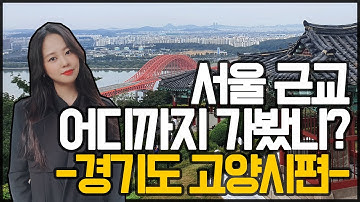 경기도 고양시 가볼만한곳, 일산 BEST4! (서울근교 드라이브코스)