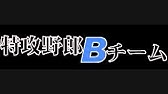 特攻野郎aチーム Bgm Youtube
