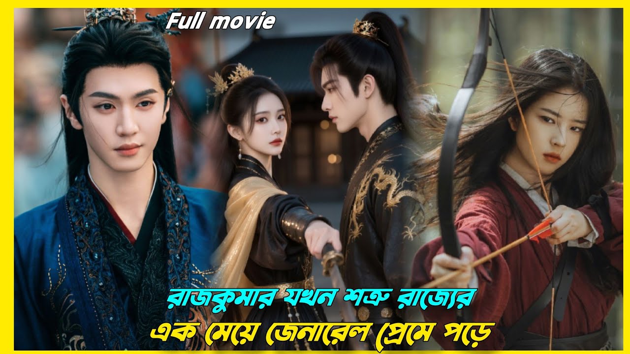 শত্রুতা থেকে প্রেম! ছেলেটি যখন নিজের জানে শত্রুর প্রেমে হাবুডুবু খায়!Chinese drama explain in Bangla