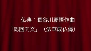 仏教聖歌「天台宗歌」「法華成仏偈」