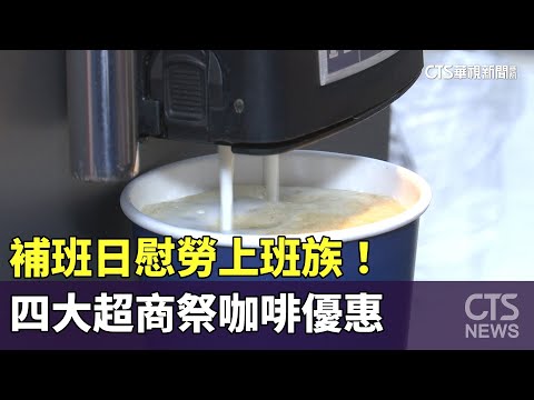 補班日慰勞上班族！　四大超商祭咖啡優惠｜華視新聞 20230617