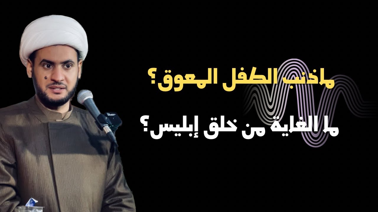 ماذنب الطفل المعاق؟ لماذا خلق الشيطان؟  || الشيخ سلام العسكري ليلة ٢ التنومة