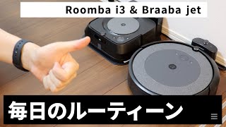お掃除ロボット 毎日のルーティーン【Roomba i3 & Braaba jet m6】