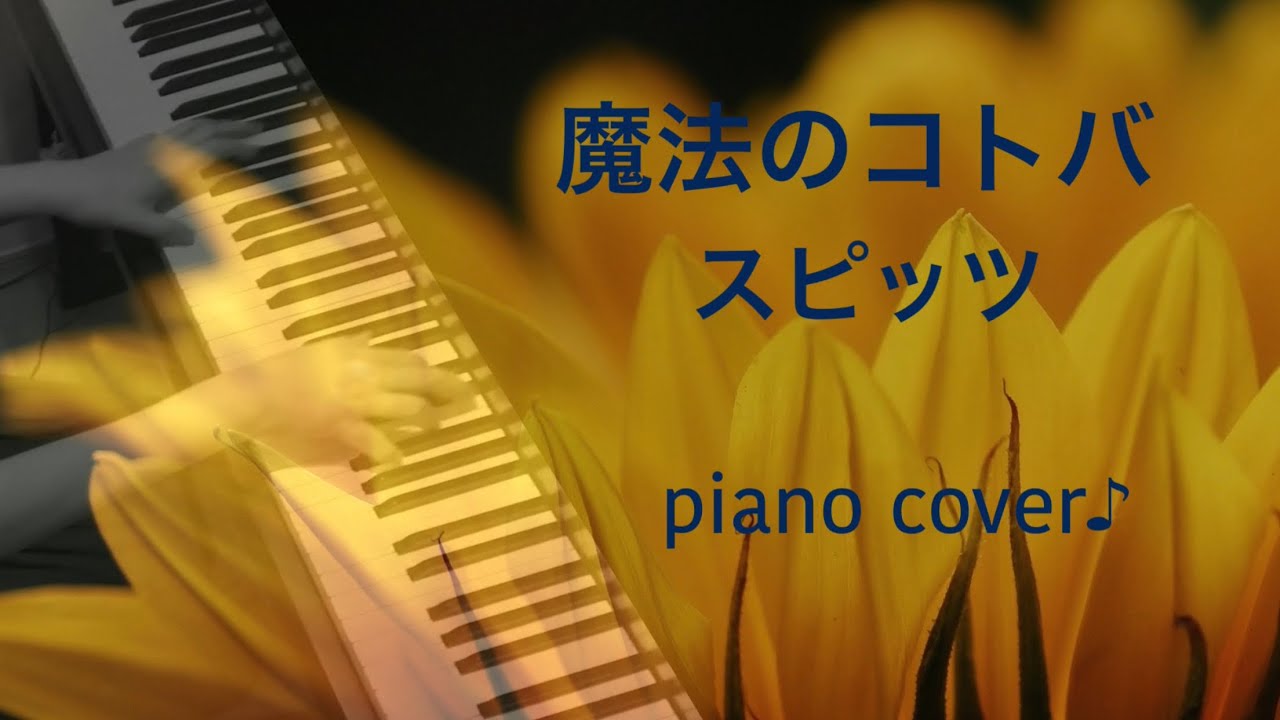 魔法のコトバ スピッツ 映画 ハチミツとクローバー 主題歌 Piano Cover Youtube 魔法のコトバ スピッツ 映画 ハチミツとクローバー 主題歌 Piano Cover Youtube