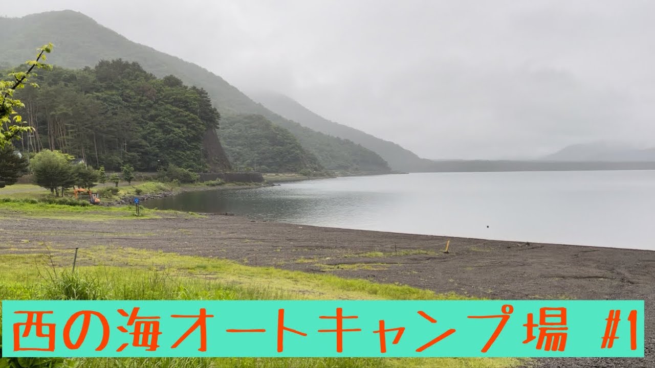 山梨県 富士河口湖町 西湖 西の海キャンプ場へお邪魔しました。 YouTube 山梨県 富士河口湖町 西湖 西の海キャンプ場へお邪魔しました。 YouTube