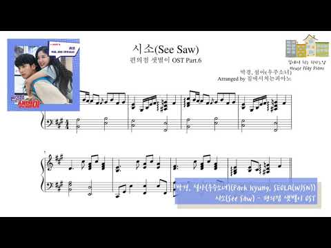 시소(See Saw) (편의점 샛별이 OST) - 박경 & 설아(우주소녀) (Park Kyung& Seola)