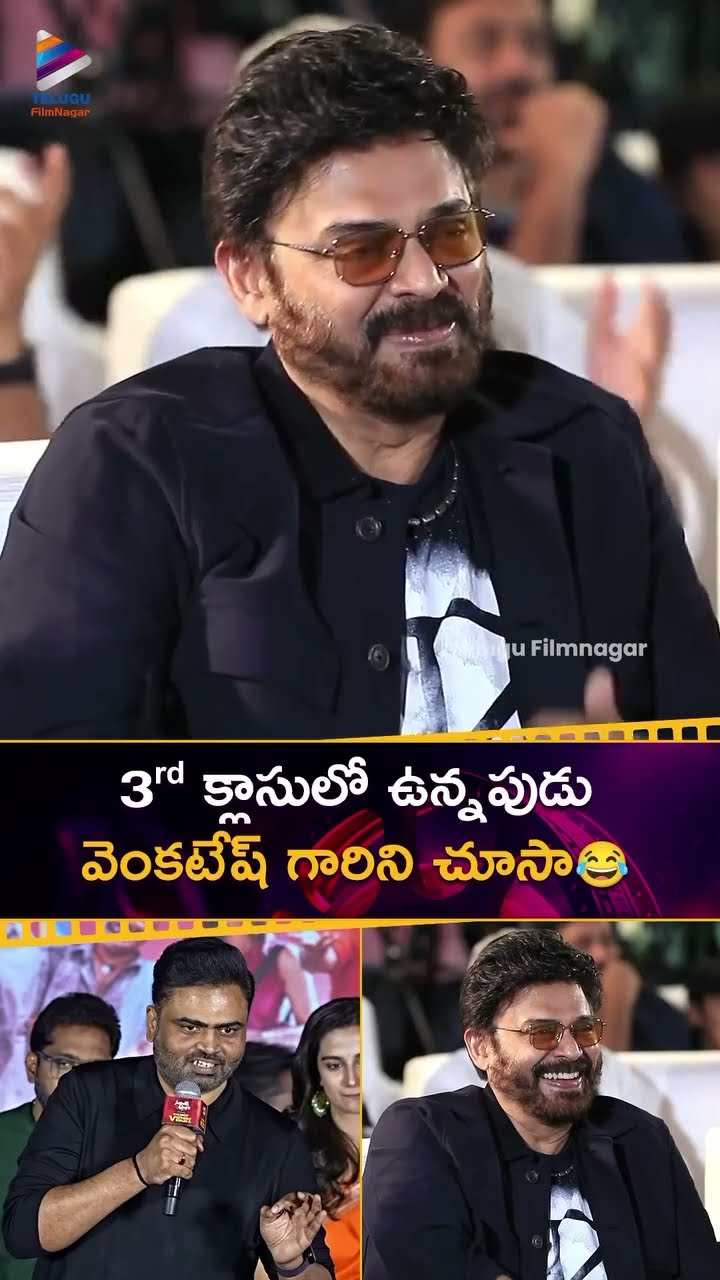 3rd క్లాసులో ఉన్నపుడు వెంకటేష్ గారిని చూసాం ? | #VamsiPaidipally | #Venkatesh | #Shorts | TFN