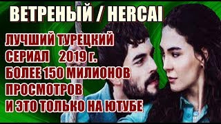 ВЕТРЕНЫЙ УСПЕХ 150 МИЛЛИОНОВ ПРОСМОТРОВ, ЛУЧШИЙ ТУРЕЦКИЙ СЕРИАЛ 2019 г ВЕТРЕНЫЙ УСПЕХ 150 МИЛЛИОНОВ ПРОСМОТРОВ, ЛУЧШИЙ ТУРЕЦКИЙ СЕРИАЛ 2019 г