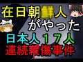 【ゆっくり解説】朝せん人が日本人１７人斬り！　李判能事件