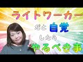 【ライトワーカーだと自覚した人必見！】自分がライトワーカーだと自覚したらやるべき事【覚醒】