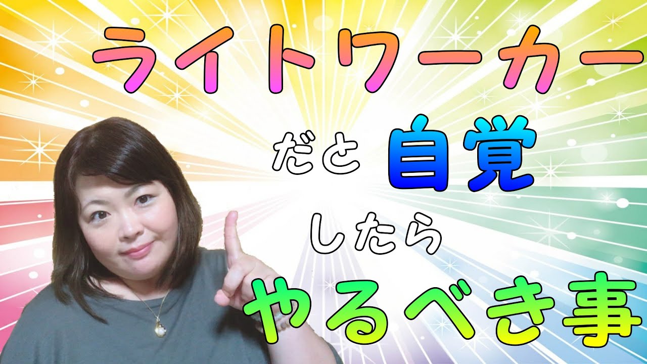 【ライトワーカーだと自覚した人必見！】自分がライトワーカーだと自覚したらやるべき事【覚醒】