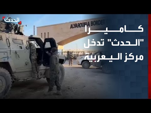 كاميرا الحدث تدخل مركز اليعربية الحدودي بين سوريا والعراق 