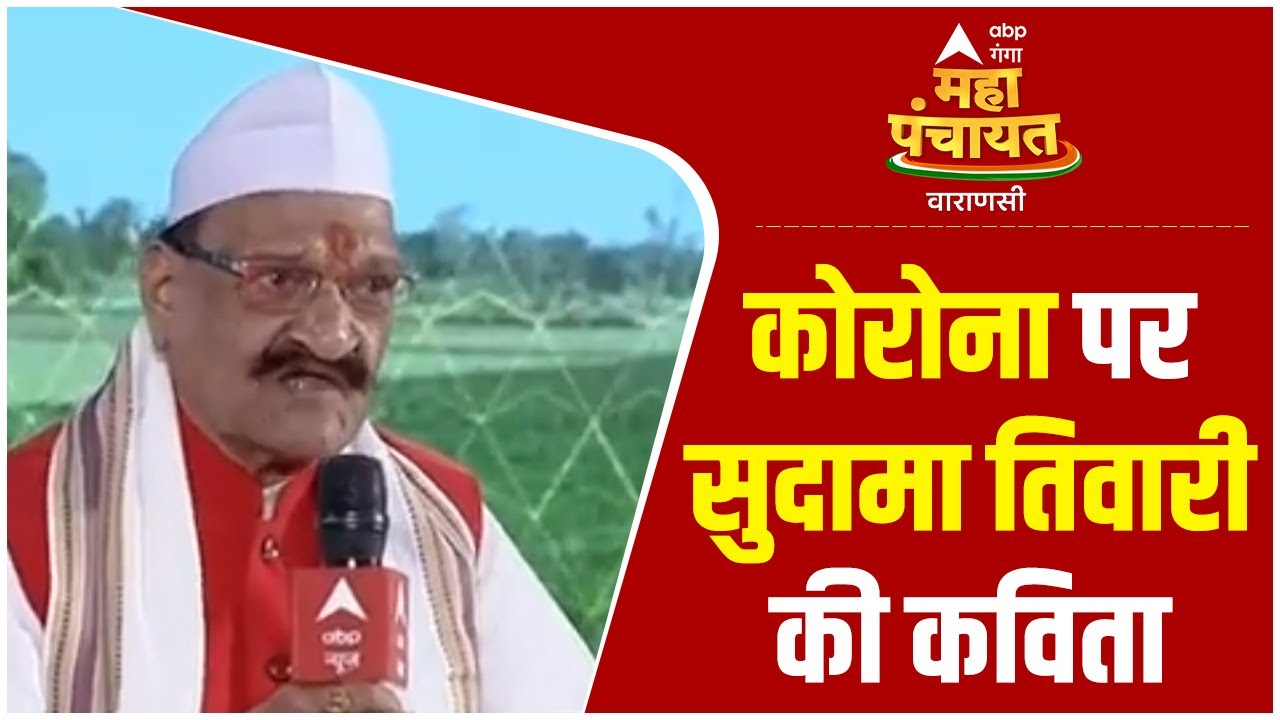 #VaranasiMahaPanchayat: कोरोना काल को कविता में Sudama Tiwari ने कुछ ऐसे किया बयां| ABP Ganga