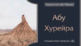 Назратуллах абу Марьям - Абу Хурейра