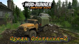 MudRunner. Карта «Среда обитания-2»