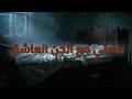 21 عاما من الرعب قصتي مع الجن العاشق