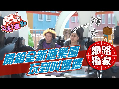 【食尚玩家2天1夜go】開箱高雄草衙道全新遊樂園 曾子余玩到叫媽媽 網路獨家 20210203 #44