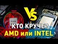 КТО КРУЧЕ: Intel или AMD?