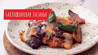 КАК СДЕЛАТЬ ЛУЧШУЮ БАКЛАЖАНОВУЮ ЛАЗАНЬЮ ИЗ 7 ИНГРЕДИЕНТОВ • Легкий рецепт ужина без мяса КАК СДЕЛАТЬ ЛУЧШУЮ БАКЛАЖАНОВУЮ ЛАЗАНЬЮ ИЗ 7 ИНГРЕДИЕНТОВ • Легкий рецепт ужина без мяса