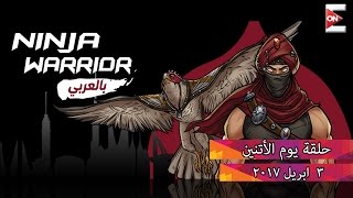 Ninja Warrior بالعربي - الحلقة الثانية من البرنامج الإثنين 3 إبريل 2017