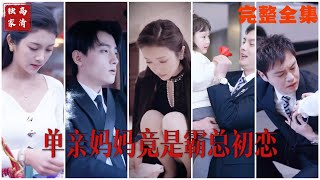 [MULTI SUB] 《单亲妈妈竟是霸总初恋》鹿鹿&刘述（高清全集）SSS级重磅推荐#短剧 #热门短剧 #短剧推荐 #爱情 #都市 #霸总#drama #shorts