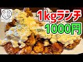 【デカ盛り】唐揚げ・カレー・ローストビーフの1kgランチが驚愕のコスパ！食べ終わったらコワーキングスペースとして長時間滞在OKという絶対に利用すべきお店を発見！【AKASAKAダイニング】