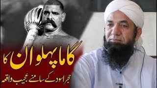 Download Lagu True Story of the Great Gama Pehlwan  infront of Hajr e aswad - Naeem Butt گاما پہلوان کعبہ میں MP3 Download Lagu True Story of the Great Gama Pehlwan  infront of Hajr e aswad - Naeem Butt گاما پہلوان کعبہ میں MP3