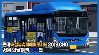 [OMSI2] 서울 한남여객 501번 (Hyundai LFNSAC 2019 CNG) screenshot 3