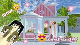 التحديث الجديد |شفت بيوت جميله  |واكتشفت أماكن رائعه|sakura school simulator