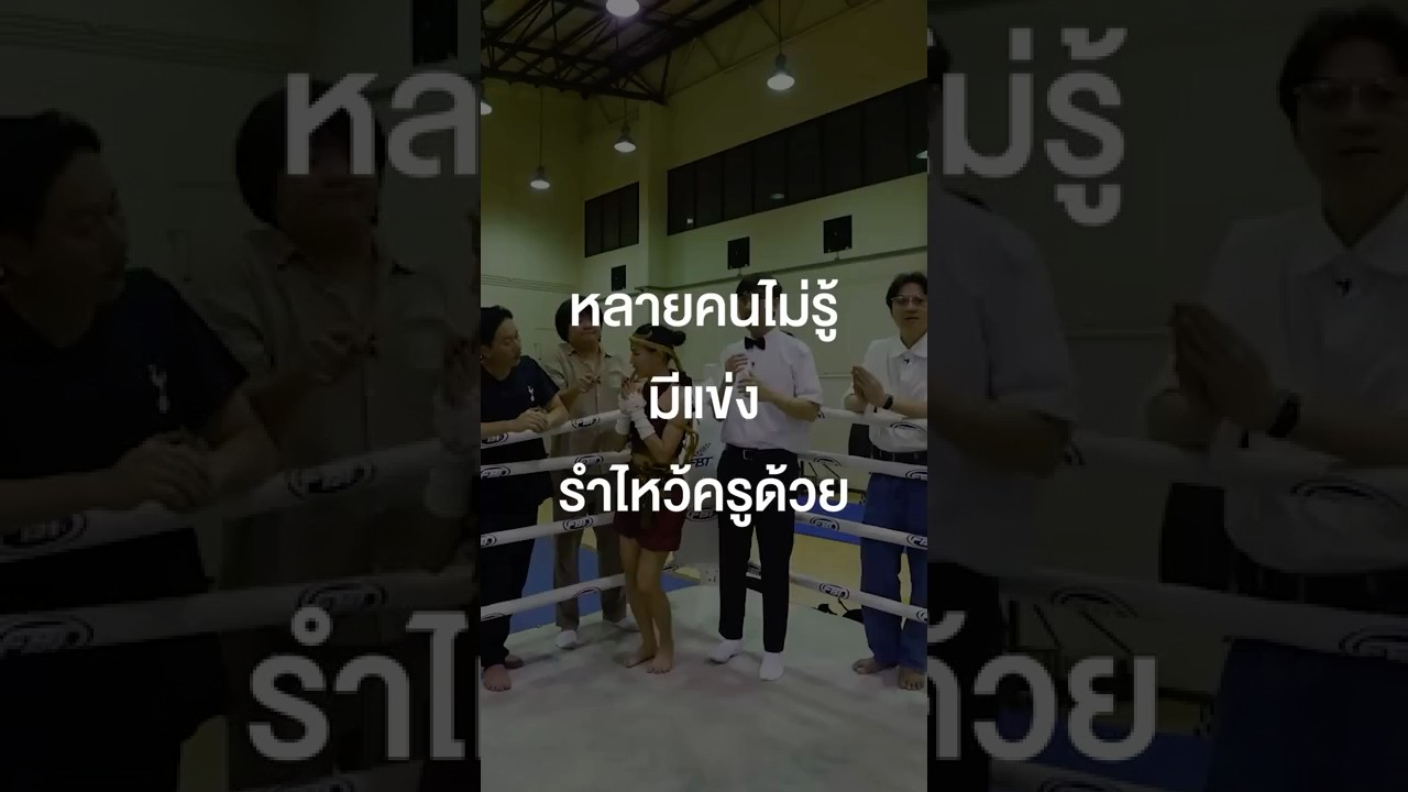 หลายคนไม่รู้มีแข่งรำไหว้ครูด้วย? #เสือร้องไห้ #TigerShorts #Shorts #SEAGAMES2025 #ซีเกมส์