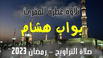 تلاوة عطرة للشيخ هشام بواب - صلاة التراويح -رمضان 2023 -سيدي بلعباس